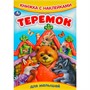 Книга Умка 9785506091592 Теремок. Сказки и стихи с наклейками - фото 62815879