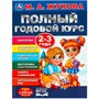 Книга Умка 9785506091202 Полный годовой курс. 2-3 года. М. А. Жукова - фото 62815918
