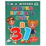 Книга Умка 9785506061441 Азбука, букварь, счет.  М.А.Жукова. Азбука с крупными буквами - фото 62816009