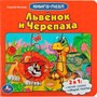 Книга Умка 9785506083382 Львенок и черепаха. Союзмультфильм.С.Козлов.Книга с 5 пазлами из 6 деталей - фото 62816094