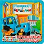 Книга Умка 9785506090182 Путешествие по городу. Синий трактор. Книжка с окошками - фото 62816119