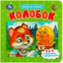 Книга Умка 9785506087588 Колобок. Картонная книга с 5 пазлами. 2в1 - фото 62816139
