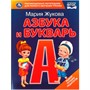 Книга Умка 9785506097051 Азбука и букварь. М.А. Жукова. Азбука с крупными буквами - фото 62816154