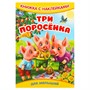 Книга Умка 9785506093305 Три поросёнка. Книжка с наклейками - фото 62816275