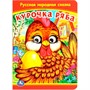 Книга Умка 9785506097990 Курочка Ряба. Книжка с глазками - фото 62816330