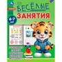 Книга Умка 9785506085614 Весёлые занятия. 6-7 лет - фото 62816361