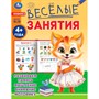 Книга Умка 9785506085560 Весёлые занятия. 4+ - фото 62816381
