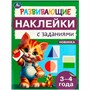 Наклейки Умка 9785506096658 Развивающие наклейки с заданиями. 3-4 года. Развивающие задания - фото 62816396
