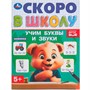 Книга Умка 9785506098362 Учим буквы и звуки. Скоро в школу - фото 62816401