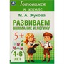 Книга Умка 9785506094326 Развиваем внимание и логику. Жукова М. А. Готовимся к школе. 4-6 лет - фото 62816420