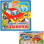 Книга Умка 9785506019886 В.Степанов. Машинки.Книжка с задвижками - фото 62816570
