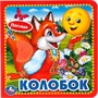 Книга Умка 9785506015352 КОЛОБОК. (КНИЖКА-КАРТОНКА С ТАКТИЛОМ). 3 РАЗВОРОТА - фото 62816576