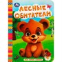 Книга Умка 9785506087649 Лесные обитатели. Моя первая книжка - фото 62816610