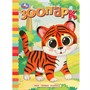 Книга Умка 9785506087670 Зоопарк. Моя первая книжка - фото 62816620