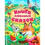 Книга Умка 9785506094906 Книга любимых сказок. Мир волшебства - фото 62816671