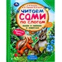 Книга Умка 9785506097556 Сказки и рассказы о животных. Читаем сами по слогам - фото 62816686