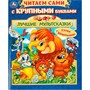 Книга Умка 9785506094104 Лучшие мультсказки. Читаем сами с крупными буквами - фото 62816720