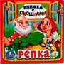 Книга Умка 9785506010586 Репка. Книжка с окошками малый формат - фото 62816869