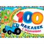 Наклейки Умка 9785506105763 Синий Трактор и его друзья. 100 наклеек с заданиями - фото 62817057