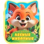 Книга Умка 9785506100836 Лесные животные Дружинина eva с фигурн. вырубкой - фото 62817058