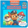Книга Умка 9785506104018 Храбрая команда. Щенячий Патруль. Книга-пазл - фото 62817237