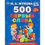 Книга Умка 9785506110309 500. Первые слова. М.А. Жукова. - фото 62817252