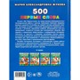 Книга Умка 9785506110309 500. Первые слова. М.А. Жукова. - фото 62817256