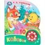 Книга Умка 9785506102854 Колобок. Ушинский К. Д. 1 кнопка 10 песен - фото 62817294