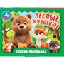 Книга Умка 9785506109372 Лесные животные. Книжка-панорамка - фото 62817385