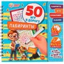 Блокнот Лабиринты. 50 игр в дорогу.на пружине с маркером 9785506094647 - фото 62817390