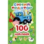 Наклейки Умка 9785506044635 Синий трактор.Альбом наклеек.100 наклеек - фото 62817476