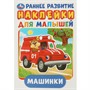 Раскраска 9785506016793 Машинки.Многоразовые наклейки - фото 62817611