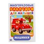 Раскраска 9785506016793 Машинки.Многоразовые наклейки - фото 62817612