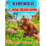 Наклейки 9785506095699 Лесные животные.  Книжка с наклейками - фото 62817671