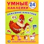 Наклейки Умка 9785506018643 Домашние животные. (Умные наклейки. Вклей части) - фото 62817689