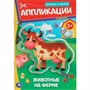 Книга Умка 9755506093497 Животные на ферме. Аппликации. Вырежи и наклей - фото 62817766
