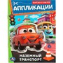 Книга Умка 9785506093510 Наземный транспорт. Аппликации. Вырежи и наклей - фото 62817776