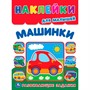 Наклейки Умка 9785506105367 Машинки. Многоразовые наклейки для малышей - фото 62817900