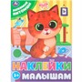 Наклейки 9785506099789 Любимые питомцы. Наклейки малышам - фото 62817901
