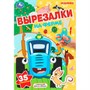 Книга Умка 9785506109211 На ферме. Синий трактор. Вырезалки. 35 элементов - фото 62817965