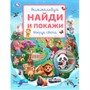 Книга Умка 9785506108191 Вокруг света. Виммельбух. Найди и покажи - фото 65758231
