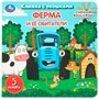 Книга Умка 9785506111139 Ферма и её обитатели.Синий трактор. Книжка с окошками - фото 65758551