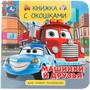 Книга Умка 9785506100591 Машинки и друзья. Дружинина М. В. Книжка с окошками - фото 65759237