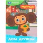 Книга Умка 9785506106449 Дом дружбы. Чебурашка Золотая коллекция. Книжка с глазками - фото 65868089