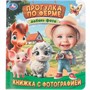 Книга Умка 9785506107361 Прогулка по ферме. Книжка с фотографией - фото 65868345