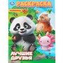 Раскраска 9785506111740 Лучшие друзья - фото 67247333