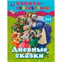 Книга Умка 9785506062134 Дневные сказки. Ночные сказки. Книга перевертыш 2 в 1 - фото 69727041
