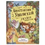 Книга 978-5-353-09966-6 Ушинский К. Сказки и рассказы (Любимые детские писатели) - фото 69740734