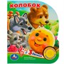 Книга Умка 9785506073499 Колобок 1 кнопка 3 песенки - фото 69744063