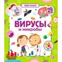 Книга 9785001346913 Умные окошки. Вирусы и микробы - фото 69744635